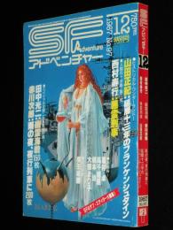 SFアドベンチャー 1987年12月号　田中光二/横田順彌/山田正紀/大原まり子/橋本治
