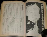 SFアドベンチャー 1987年12月号　田中光二/横田順彌/山田正紀/大原まり子/橋本治