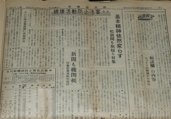 新聞協会報 昭和27年3月31日（月）特別保安法案/破壊活動防止案