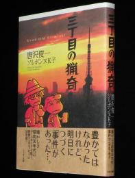 三丁目の猟奇　昭和30年代のダークサイド/教養マンガエッセイ