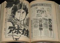 少年サンデー 昭和52年初夏増刊号　がんばれ元気と巨匠傑作選/小山ゆう/矢口高雄