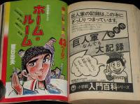 少年サンデー 昭和52年初夏増刊号　がんばれ元気と巨匠傑作選/小山ゆう/矢口高雄