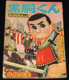 【雑誌付録】小松立美　黒胴くん　冒険王 昭和34年3月号ふろく
