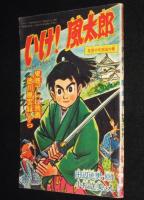 【雑誌付録】小松立美　いけ！風太郎　少年クラブ 昭和35年9月号ふろく/徳川風雲録
