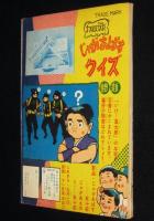 【雑誌付録】小松立美　いけ！風太郎　少年クラブ 昭和35年9月号ふろく/徳川風雲録