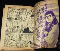 【雑誌付録】小松立美　いけ！風太郎　少年クラブ 昭和35年9月号ふろく/徳川風雲録