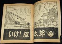 【雑誌付録】小松立美　いけ！風太郎　少年クラブ 昭和35年9月号ふろく/徳川風雲録