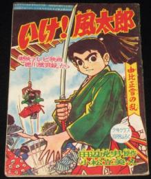 【雑誌付録】小松立美　いけ！風太郎　少年クラブ 昭和35年10月号ふろく/徳川風雲録