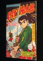 【雑誌付録】小松立美　いけ！風太郎　少年クラブ 昭和35年10月号ふろく/徳川風雲録