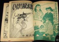 【雑誌付録】小松立美　いけ！風太郎　少年クラブ 昭和35年10月号ふろく/徳川風雲録