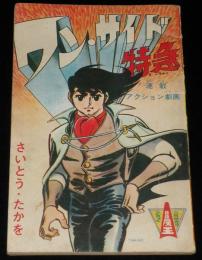 【雑誌付録】さいとう・たかを　ワン・サイド特急　冒険王 昭和41年2月号ふろく/難あり