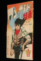 【雑誌付録】さいとう・たかを　ワン・サイド特急　冒険王 昭和41年2月号ふろく/難あり