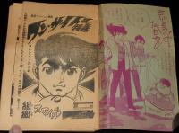 【雑誌付録】さいとう・たかを　ワン・サイド特急　冒険王 昭和41年2月号ふろく/難あり