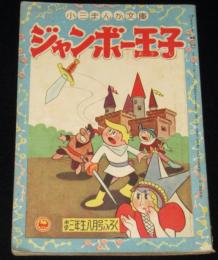【雑誌付録】酒井しげる　ジャンボー王子　小学三年生 昭和32年8月号ふろく