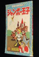 【雑誌付録】酒井しげる　ジャンボー王子　小学三年生 昭和32年8月号ふろく