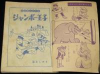 【雑誌付録】酒井しげる　ジャンボー王子　小学三年生 昭和32年8月号ふろく