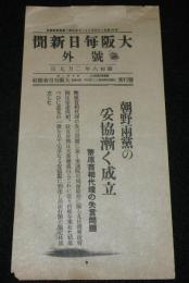 【戦前新聞】大阪毎日新聞　昭和6年2月9日　号外　朝野両党の妥協漸く成立