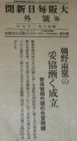 【戦前新聞】大阪毎日新聞　昭和6年2月9日　号外　朝野両党の妥協漸く成立
