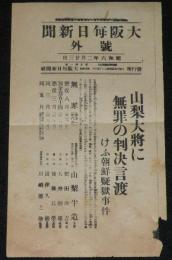 【戦前新聞】大阪毎日新聞　昭和6年2月23日　号外　山梨大将に無罪判決/朝鮮疑獄事件