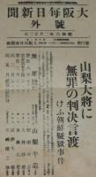 【戦前新聞】大阪毎日新聞　昭和6年2月23日　号外　山梨大将に無罪判決/朝鮮疑獄事件