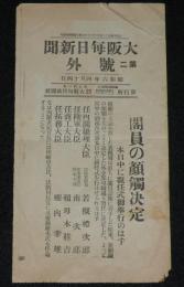 【戦前新聞】大阪毎日新聞　昭和6年4月14日　第二号外　閣員の顔触決定/若槻礼次郎