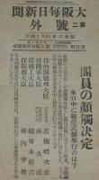 【戦前新聞】大阪毎日新聞　昭和6年4月14日　第二号外　閣員の顔触決定/若槻礼次郎