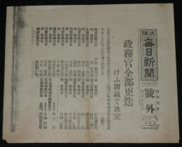 【戦前新聞】大阪毎日新聞　昭和6年4月15日　号外　政務官全部更迭/けふ閣議で決定