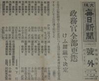 【戦前新聞】大阪毎日新聞　昭和6年4月15日　号外　政務官全部更迭/けふ閣議で決定