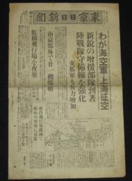 【戦前新聞】東京日日新聞　号外　昭和12年8月19日　わが海空軍・上海征空/熱火の上海