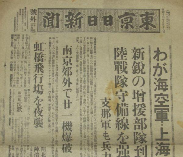 戦前新聞】東京日日新聞 号外 昭和12年8月19日 わが海空軍・上海征空 戦前新聞】東京日日新聞 号外 昭和12年8月19日 わが海空軍・上海征空