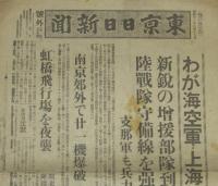 【戦前新聞】東京日日新聞　号外　昭和12年8月19日　わが海空軍・上海征空/熱火の上海