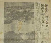 【戦前新聞】東京日日新聞　号外　昭和12年8月19日　わが海空軍・上海征空/熱火の上海