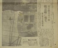 【戦前新聞】東京日日新聞　号外　昭和12年8月19日　わが海空軍・上海征空/熱火の上海