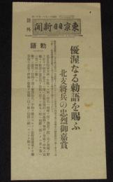 【戦前新聞】東京日日新聞　号外　昭和12年11月12日　優渥なる勅語を賜ふ/天皇陛下