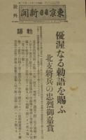 【戦前新聞】東京日日新聞　号外　昭和12年11月12日　優渥なる勅語を賜ふ/天皇陛下