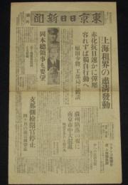 【戦前新聞】東京日日新聞　号外　昭和12年11月21日　上海租界の粛清発動/蘇州陥落