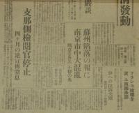 【戦前新聞】東京日日新聞　号外　昭和12年11月21日　上海租界の粛清発動/蘇州陥落