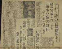 【戦前新聞】東京日日新聞　号外　昭和12年11月21日　上海租界の粛清発動/蘇州陥落