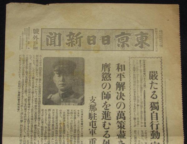 戦前新聞】東京日日新聞 号外 昭和12年7月28日 厳たる“独自行動