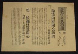 【戦前新聞】東京日日新聞　号外　昭和12年1月24日　湯浅内府園公訪問/第一候補は近衛公