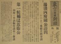 【戦前新聞】東京日日新聞　号外　昭和12年1月24日　湯浅内府園公訪問/第一候補は近衛公