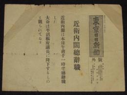 【戦前新聞】東京日日新聞　号外　昭和14年1月4日　近衛内閣総辞職