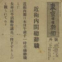 【戦前新聞】東京日日新聞　号外　昭和14年1月4日　近衛内閣総辞職