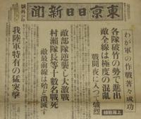 【戦前新聞】東京日日新聞　号外　昭和12年8月25日　わが軍の作戦箸々成功/日中戦争