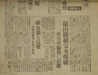 【戦前新聞】東京日日新聞　号外　昭和12年8月25日　わが軍の作戦箸々成功/日中戦争
