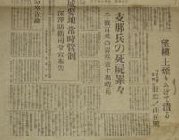【戦前新聞】東京日日新聞　号外　昭和12年8月25日　わが軍の作戦箸々成功/日中戦争