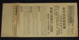 【戦前新聞】東京日日新聞　号外　昭和12年1月23日　廣田内閣総辞職