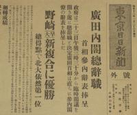 【戦前新聞】東京日日新聞　号外　昭和12年1月23日　廣田内閣総辞職