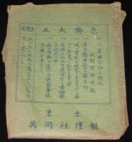 【未使用品】ひたし蠅取紙　東京共同社謹製　昭和20年代頃/人畜無害/効力絶大