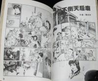 【中文書】漫画霊庫系列（貳）　香港のホラー漫画誌